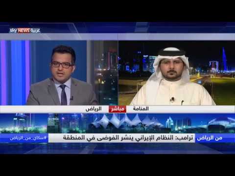 شاهد ترامب يعلن استراتيجيته ضد إيران ويتهمها بدعم التطرف