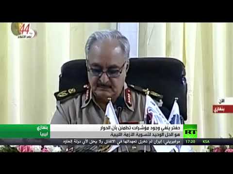 شاهد خليفة حفتر تؤكد وجود مؤشرات على أن الحوار هو الحل