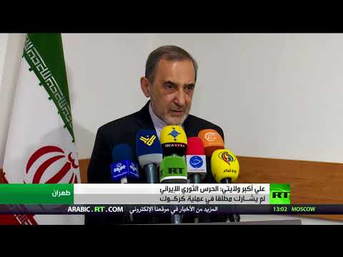 شاهد علي أكبر ولايتي ينفي مشاركة الحرس الثوري الإيراني في كركوك