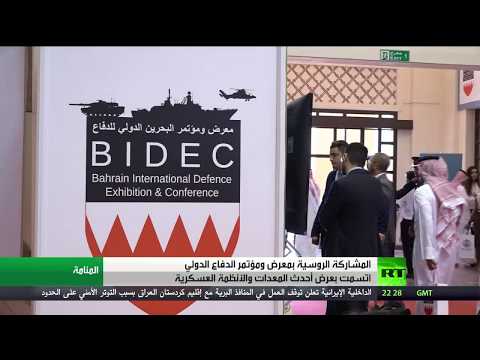 شاهد روسيا تشارك في معرض البحرين للدفاع