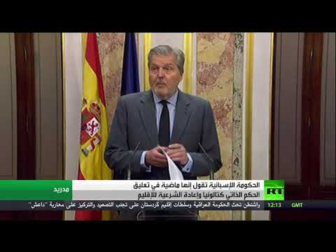 شاهد الحكومة الإسبانية تؤكد أنها ماضية في تعليق الحكم الذاتي لكتالونيا
