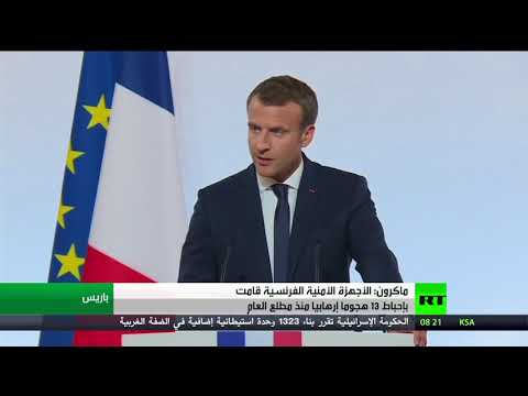 شاهد ماكرون يؤكد إحباط 13 هجومًا إرهابيًّا منذ مطلع 2017