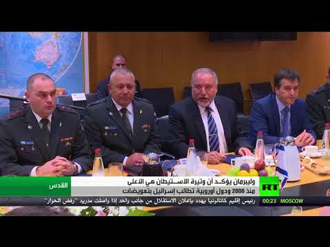 شاهد دول أوروبية تطالب إسرائيل بتعويضات