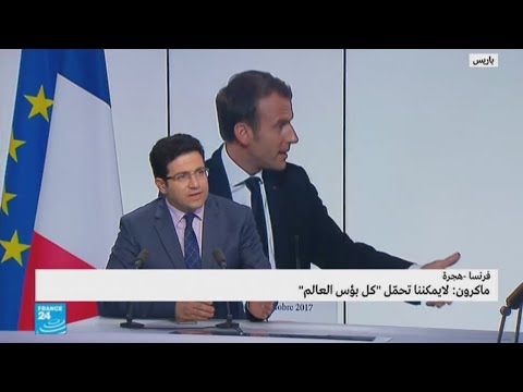 بالفيديو  إيمانويل ماكرون يؤكد أن فرنسا لن تتحمل كل بؤس العالم