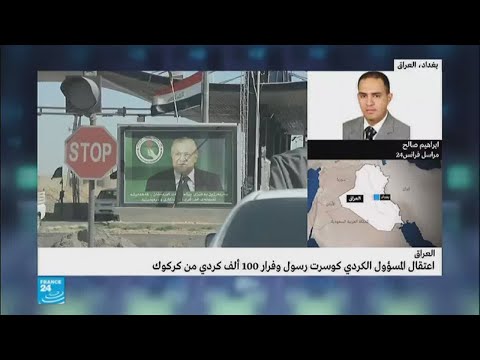 بالفيديو  أمر عراقي باعتقال نائب رئيس إقليم كردستان