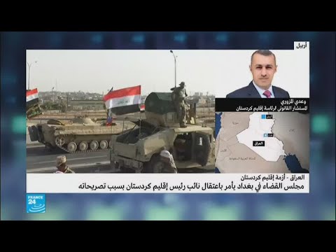 بالفيديو  مجلس القضاء في بغداد يأمر باعتقال كوسرت رسول