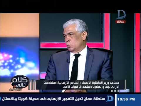 شاهد  لواء سابق يعلن تفاصيل حادث الواحات الإرهابي