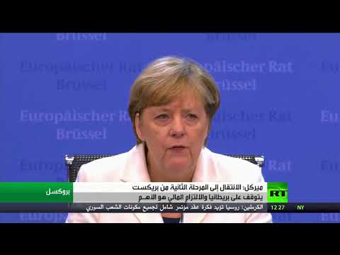 شاهد ميركل تؤكّد أنّ الانتقال إلى المرحلة الثانية من بريكست يتوقف على بريطانيا