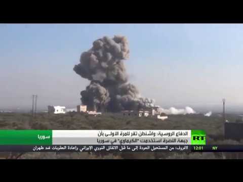 شاهد واشنطن تقر باستخدام جبهة النصرة للكيميائي