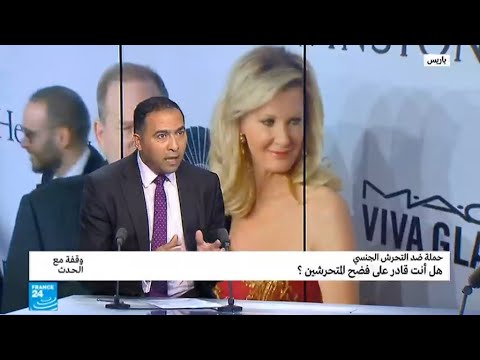 شاهد انتشار ملحوظ لهاشتاغ فضح التحرّش في العالم