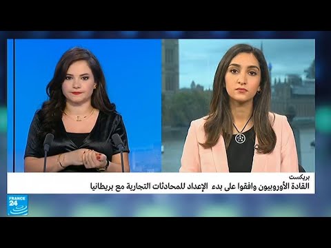 شاهد القادة الأوربيون وافقوا على بدء الإعداد للمحادثات التجارية مع بريطانيا