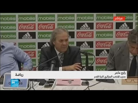 شاهد مدرب المنتخب الجزائري الجديد رابح ماجر يعرض رؤيته للفريق