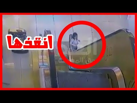 شاهد شاب يُنقذ طفلة سحبها الدرج الكهربائي داخل مول في الأردن  ​
