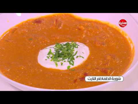 شاهد طريقة إعداد ومقادير شوربة الطماطم اللايت