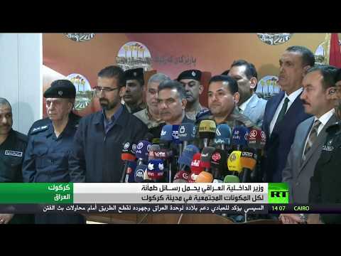 وزير الداخلية العراقي يزور كركوك