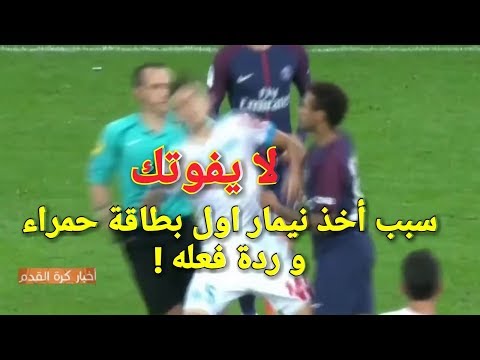 شاهد سبب البطاقة الحمراء للاعب نيمار وردة فعله
