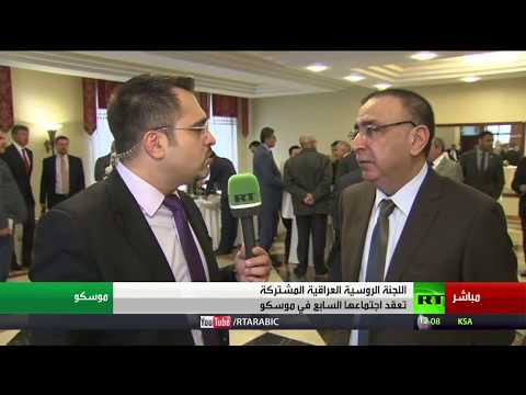 شاهد انطلاق أعمال اللجنة الروسية العراقية المشتركة