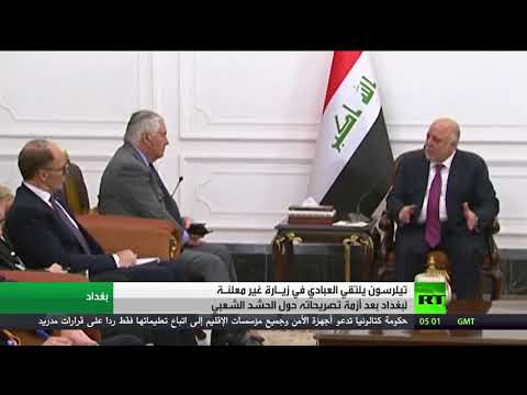 شاهد العبادي لـ تيلرسون يؤكد أن الحشد الشعبي جماعة مسلحة ضمن الدستور