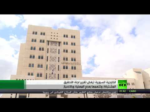 شاهد دمشق ترفض تقرير آلية التحقيق الأممية