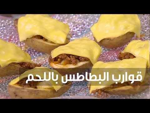 شاهد طريقة إعداد قوارب البطاطس باللحم