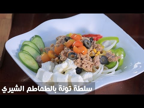 شاهد طريقة إعداد سلطة تونة بالطماطم الشيري