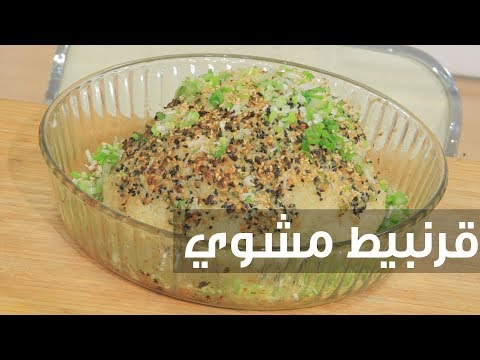 طريقة إعداد قرنبيط مشوي