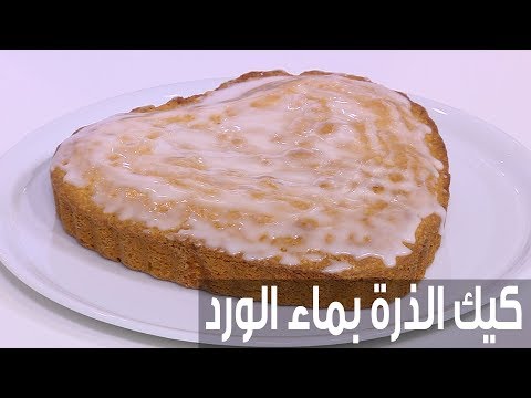 كيك الذرة بماء الورد  نرمين هنو