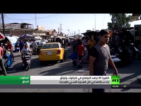 شاهد الأوضاع في مدينة كركوك