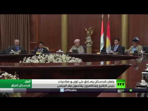 شاهد التصويت لصالح توزيع صلاحيات رئيس كردستان