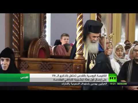 شهد 170 عامًا على أول بعثة تبشيرية روسية للقدس
