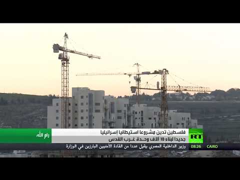 إدانة لمشروع استيطاني جديد غرب القدس