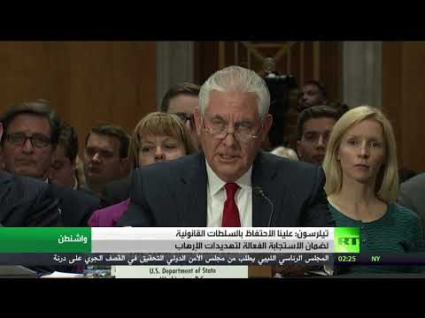 شاهد تيلرسون يؤكد سعي واشنطن لضمان الاستجابة الفعالة لتهديدات الإرهاب