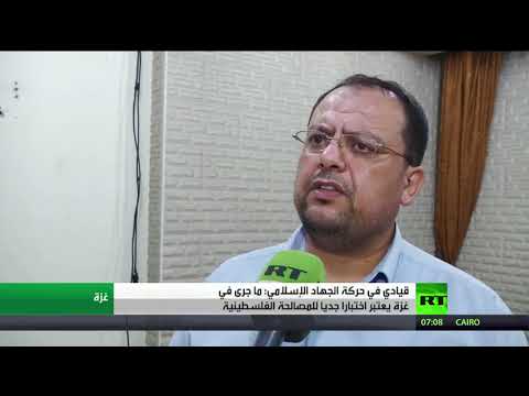 شاهد قيادي في حركة الجهاد الإسلامي يوضح الوضع الراهن في غزة