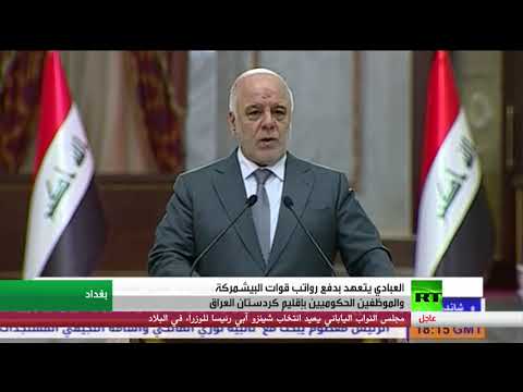 شاهد العبادي يتعهد بدفع رواتب قوات البيشمركة والموظفين الحكوميين في إقليم كردستان