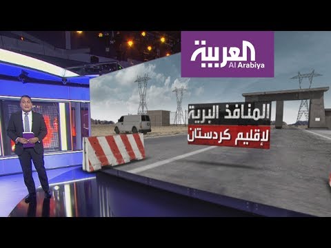 شاهد أهم معابر كردستان البرية مع جوارها