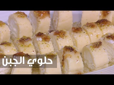 شاهد طريقة إعداد ومقادير حلوى الجبن