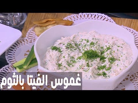 شاهد طريقة إعداد ومقادير غموس الفيتا بالثوم
