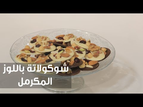 شاهد طريقة إعداد ومقادير شوكولاتة باللوز المكرمل