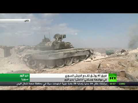 rt تواكب تقدم الجيش السوري في دير الزور