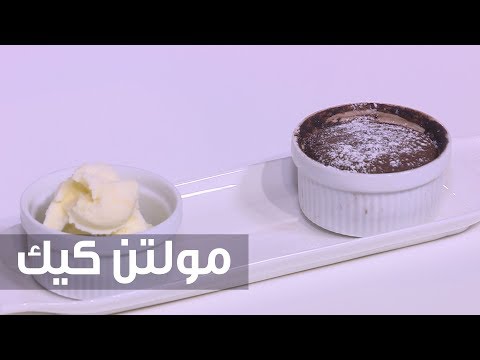 شاهد طريقة إعداد مولتن كيك