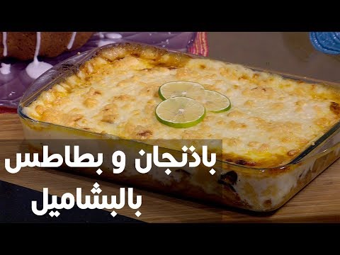 شاهد طريقة إعداد ومقادير باذنجان و بطاطس بالبشاميل
