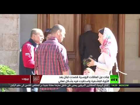 شاهد عائلات روسية تعيش في لبنان منذ 100عام