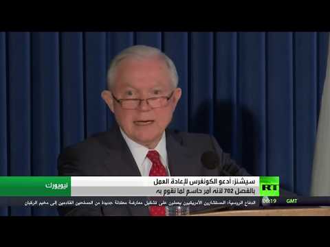 شاهد وزير العدل الأميركي يدعو لإعادة العمل بـالفصل 702