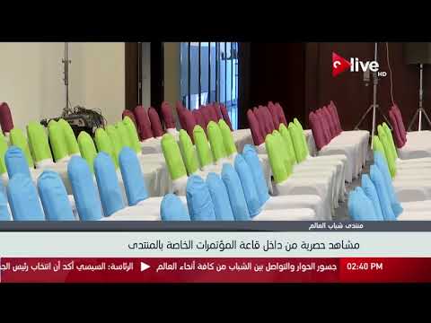شاهد  مشاهد حصرية من داخل قاعة المؤتمرات الخاصة بمنتدى شباب العالم