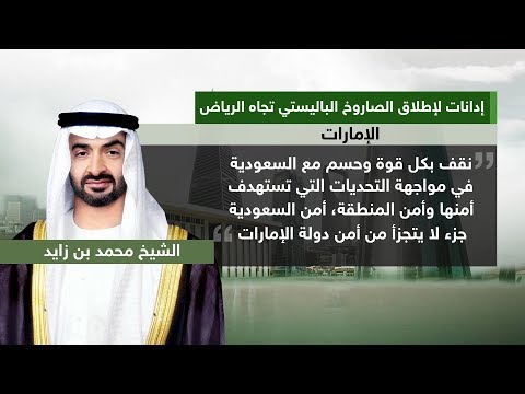 شاهد إدانة دولية لإطلاق الصاروخ الباليستي تجاه الرياض