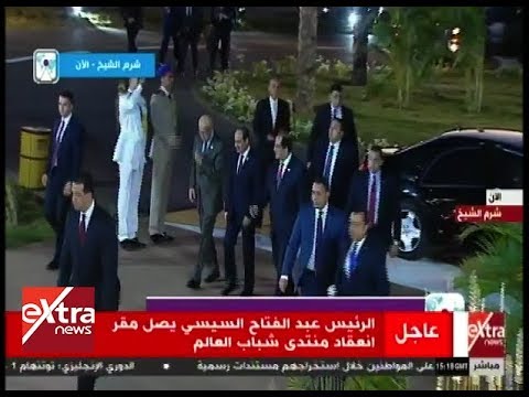 شاهد  الرئيس السيسي يصل مقر انعقاد منتدى شباب العالم