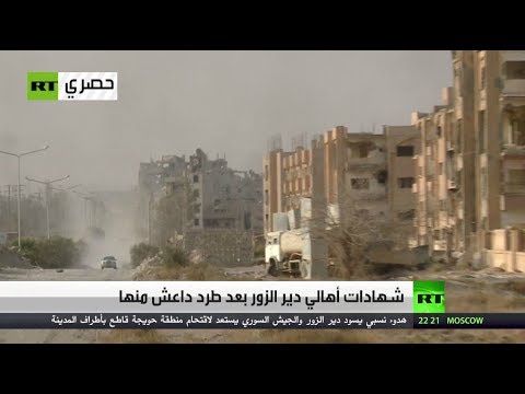 شاهد شهادات أهالي دير الزور بعد طرد داعش منها