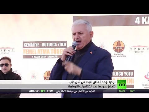 شاهد يلدريم يؤكّد أننّ بلاده لن تسمح بعودة نشاط التطرّف إلى تركيا