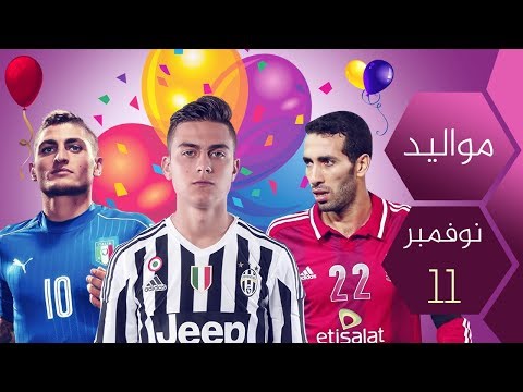 شاهد نجوم كرة القدم مواليد شهر تشرين الثاني