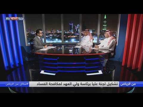 شاهد تشكيل لجنة عليا لمكافحة الفساد في السعودية